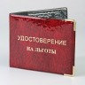 YR-086 Обложка для удостоверения "на льготы"